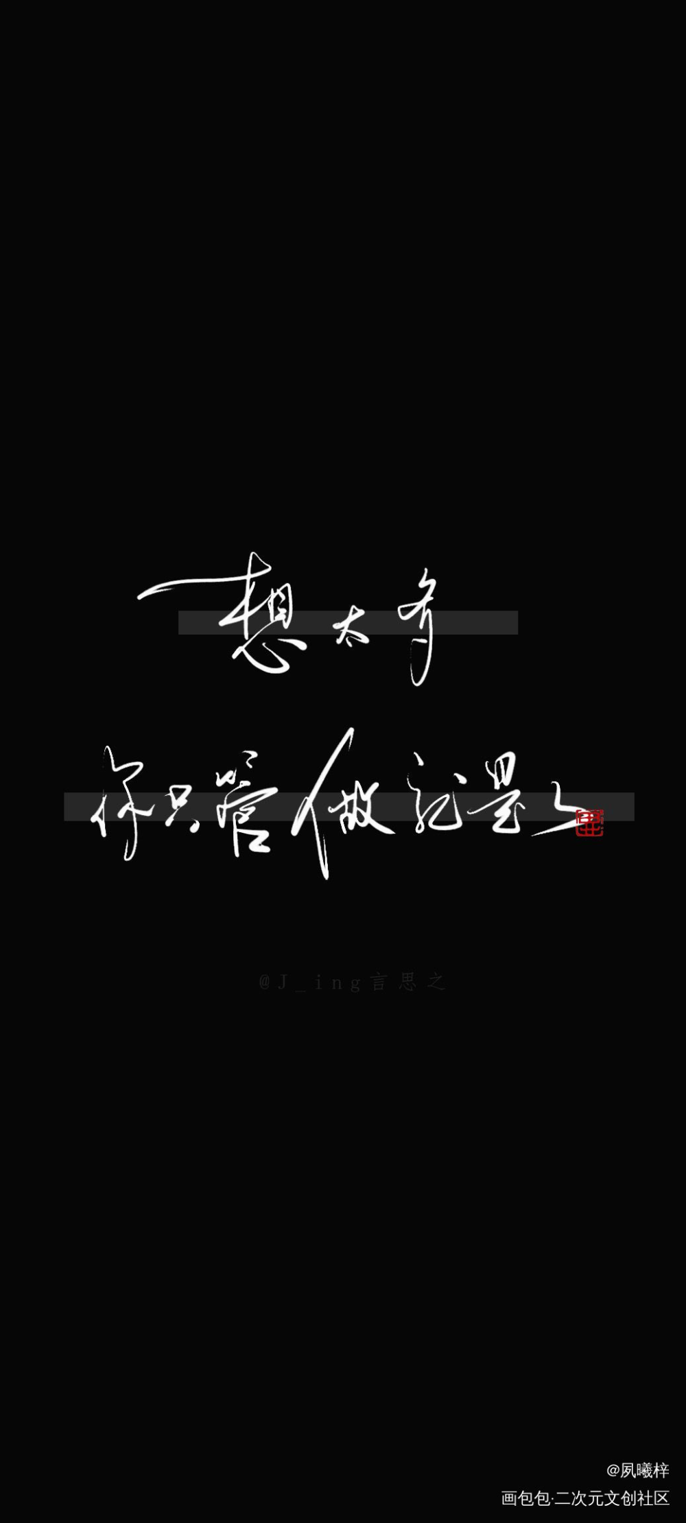 天官 做你想做的_天官赐福花怜我要上首推字体设计见字如晤板写绘画作品