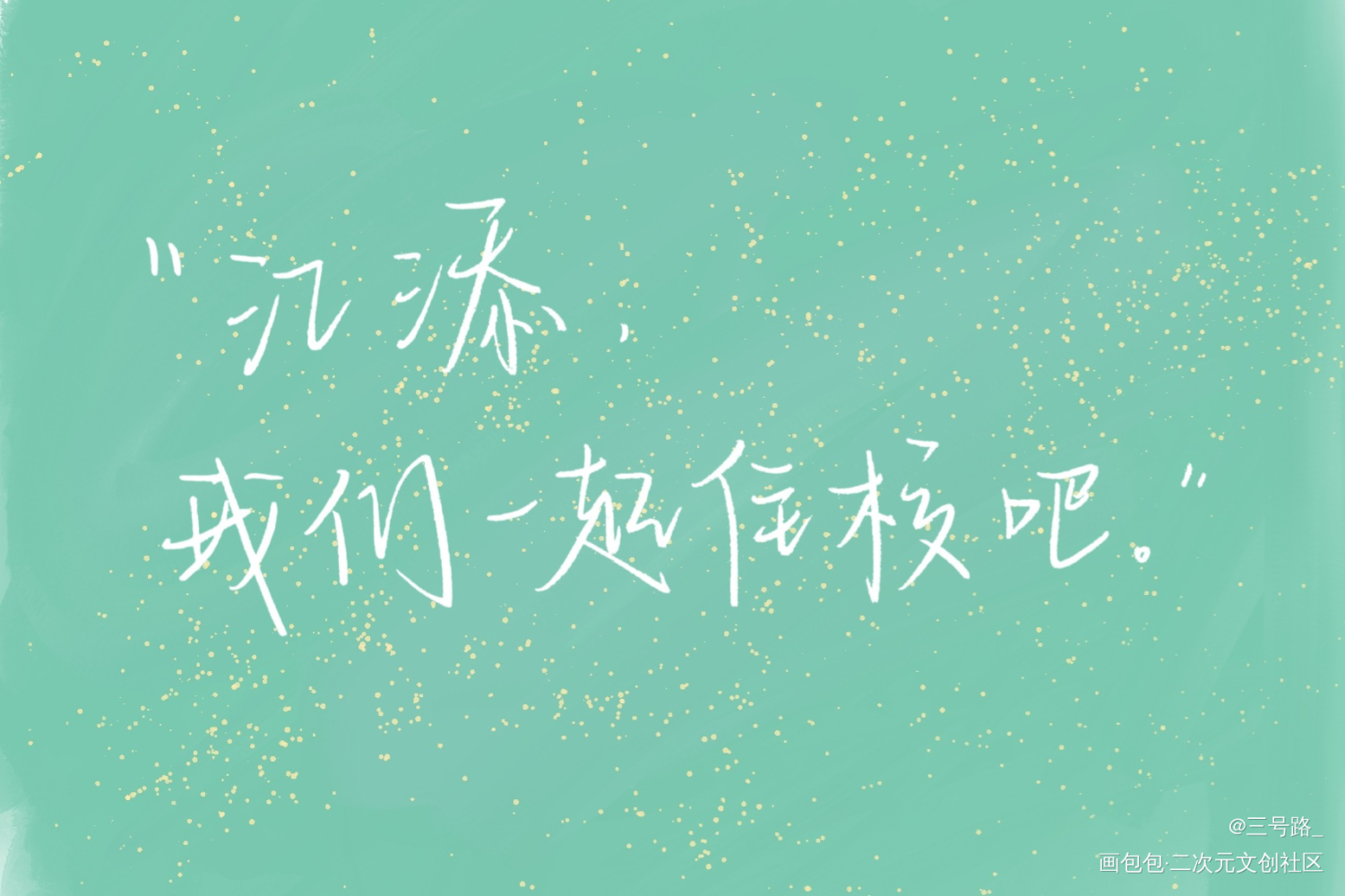 某某_某某我要上首推字体设计见字如晤绘画作品