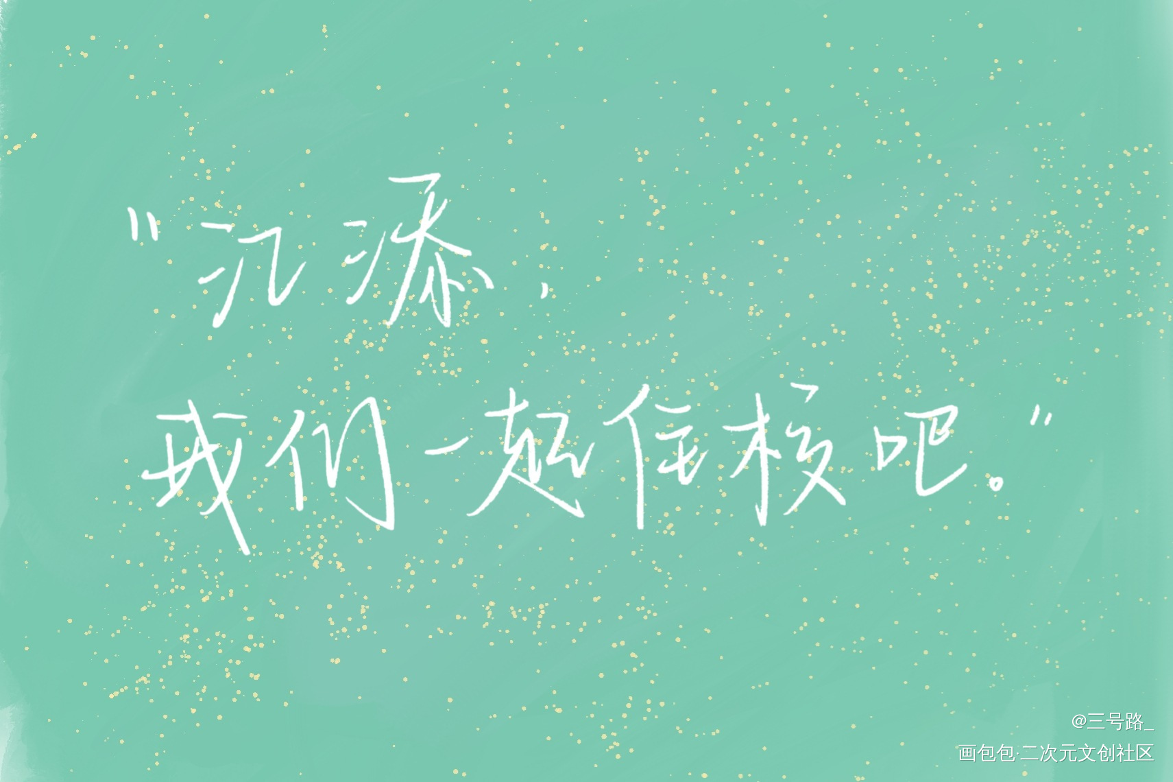 某某_某某我要上首推字体设计见字如晤绘画作品
