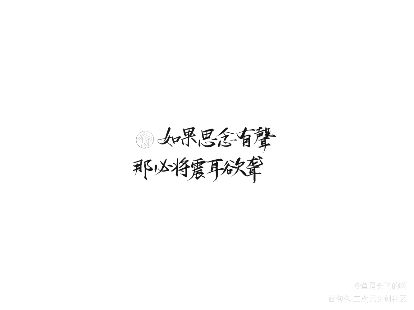练习_我要上首推字体设计见字如晤板写手写绘画作品
