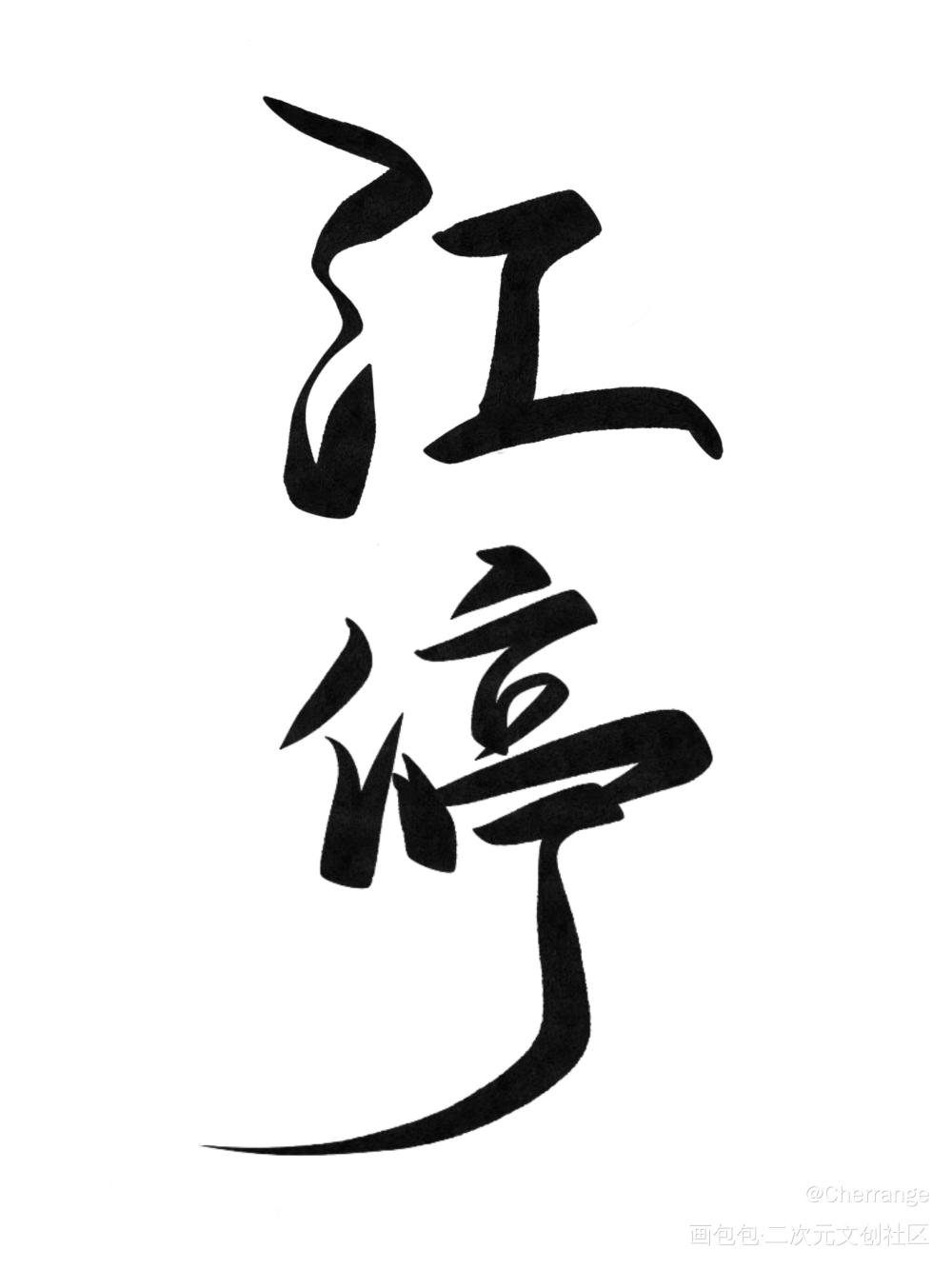 江停_破云我要上首推字体设计见字如晤绘画作品
