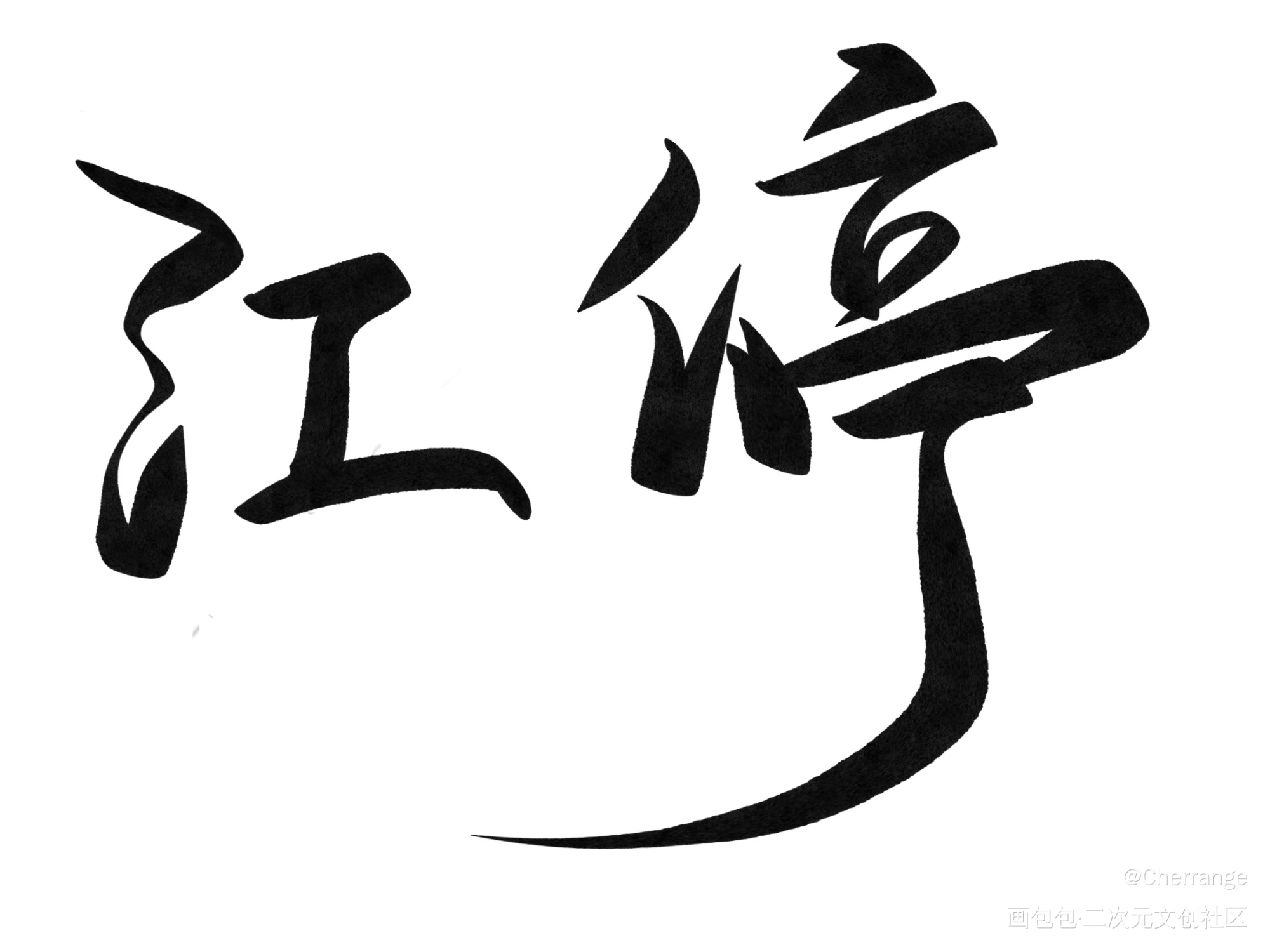 江停_破云我要上首推字体设计见字如晤绘画作品