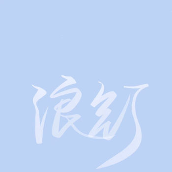79_浪浪钉我要上首推字体设计见字如晤绘画作品