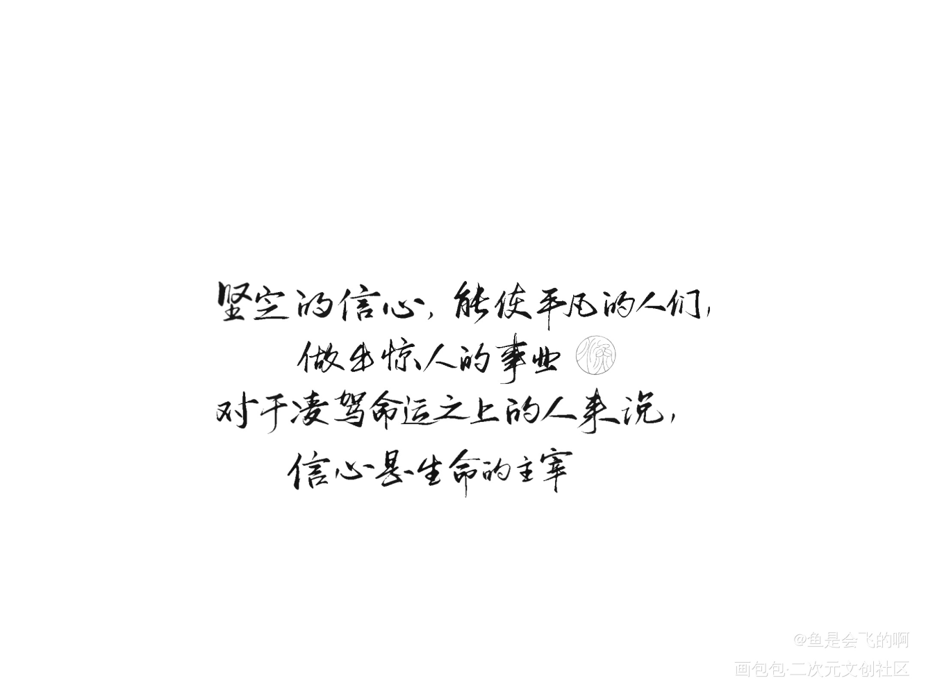 练习_我要上首推字体设计见字如晤板写手写绘画作品