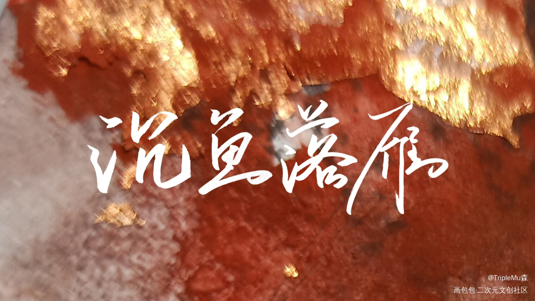 唇齿之戏_唇齿之戏字体设计见字如晤绘画作品