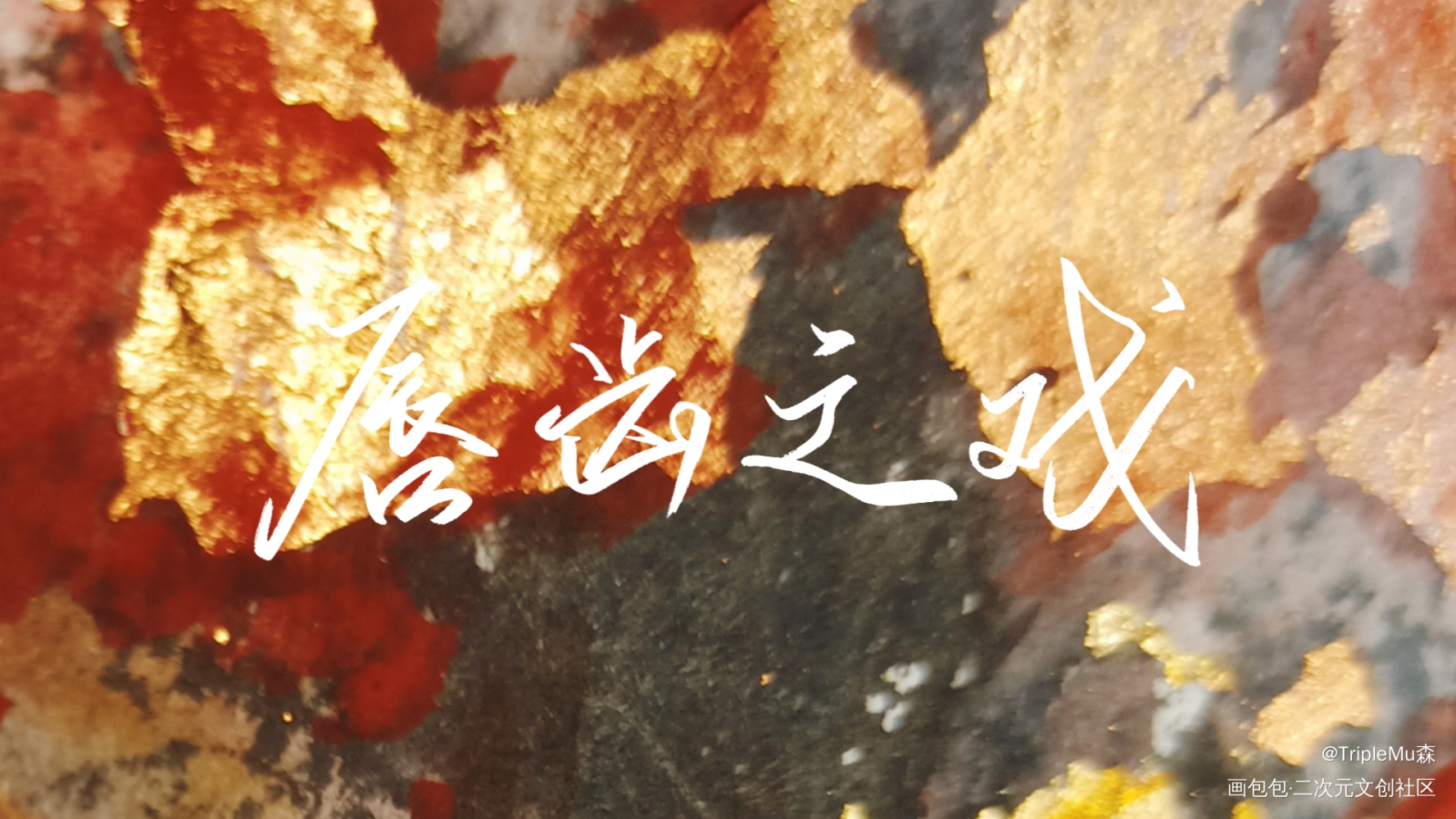 唇齿之戏_唇齿之戏字体设计见字如晤绘画作品