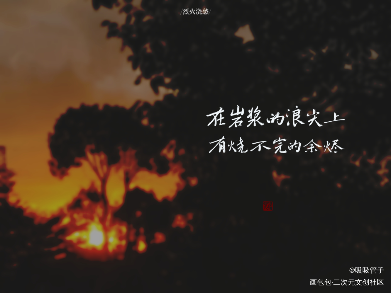 !(^O^)y_烈火浇愁数位板手写我要上首推字体设计见字如晤见字如晤priest绘画作品