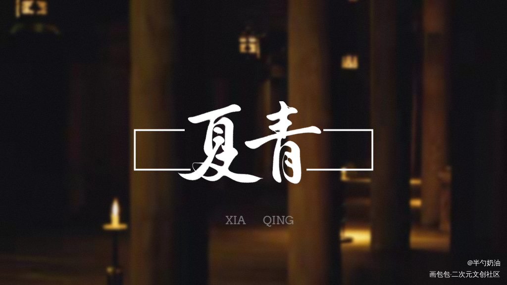 _宫廷生存纪事数位板手写我要上首推字体设计板写联盟见字如晤板写手写绘画作品