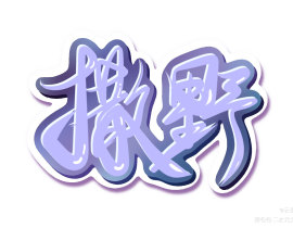 学习板写ing_绘画作品