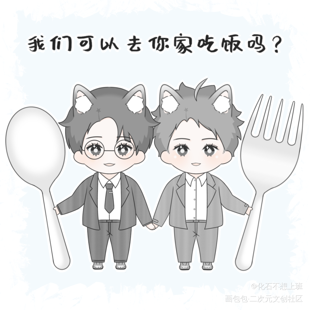 我们可以去你家吃饭吗？_针锋对决188男团原顾Q版绘画作品