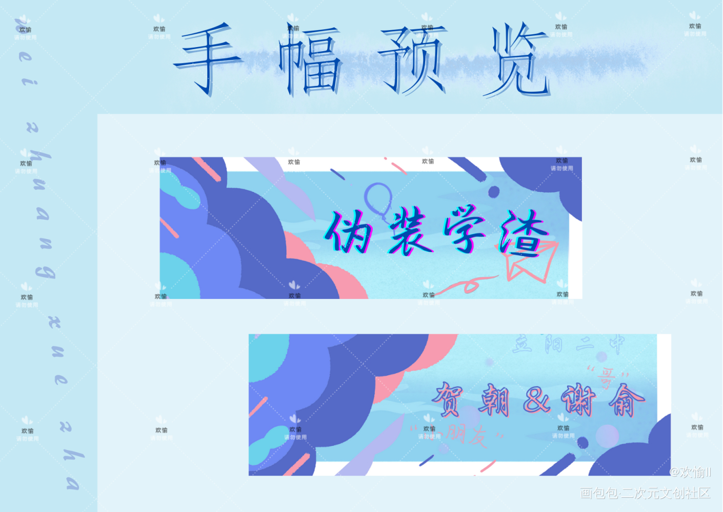 摸一个手幅_伪装学渣朝俞谢俞贺朝绘画作品