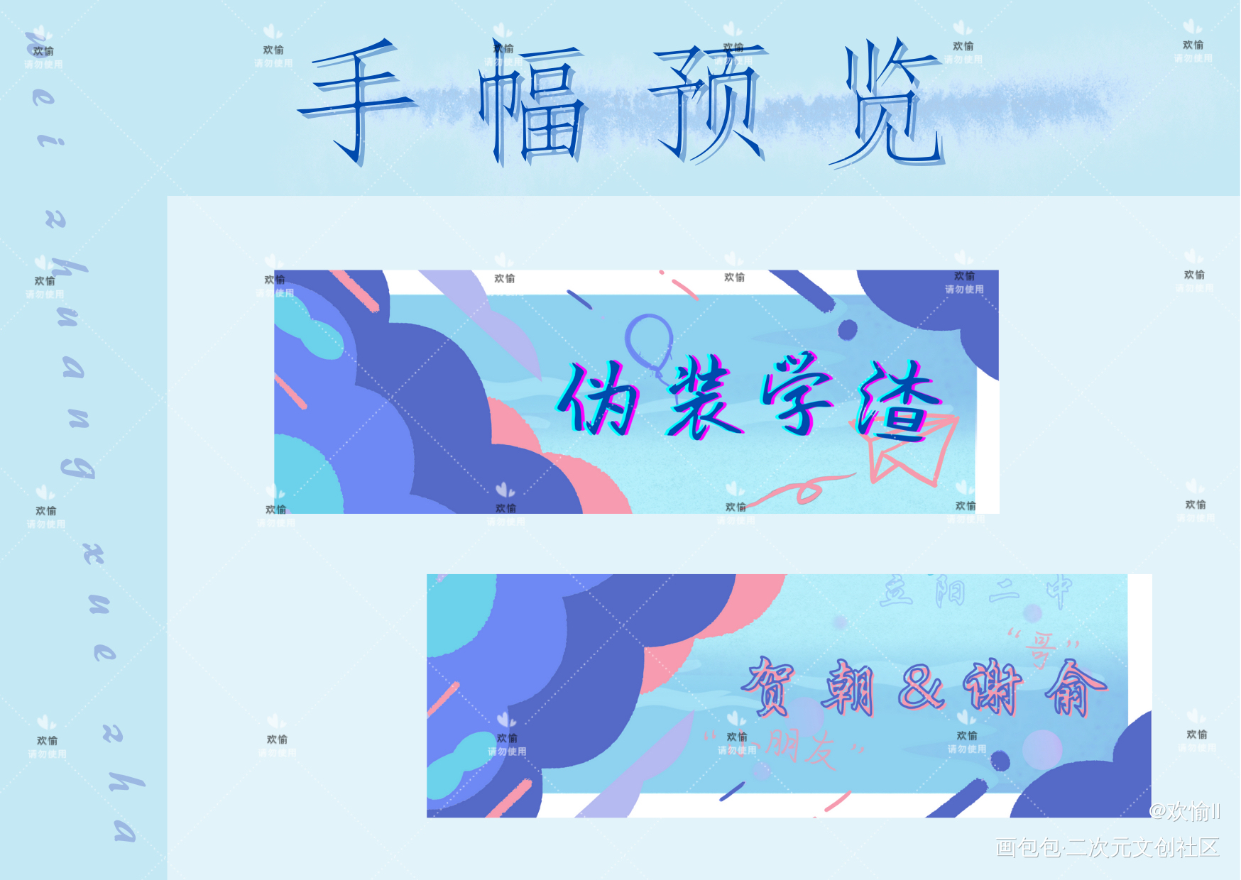 摸一个手幅_伪装学渣朝俞谢俞贺朝绘画作品