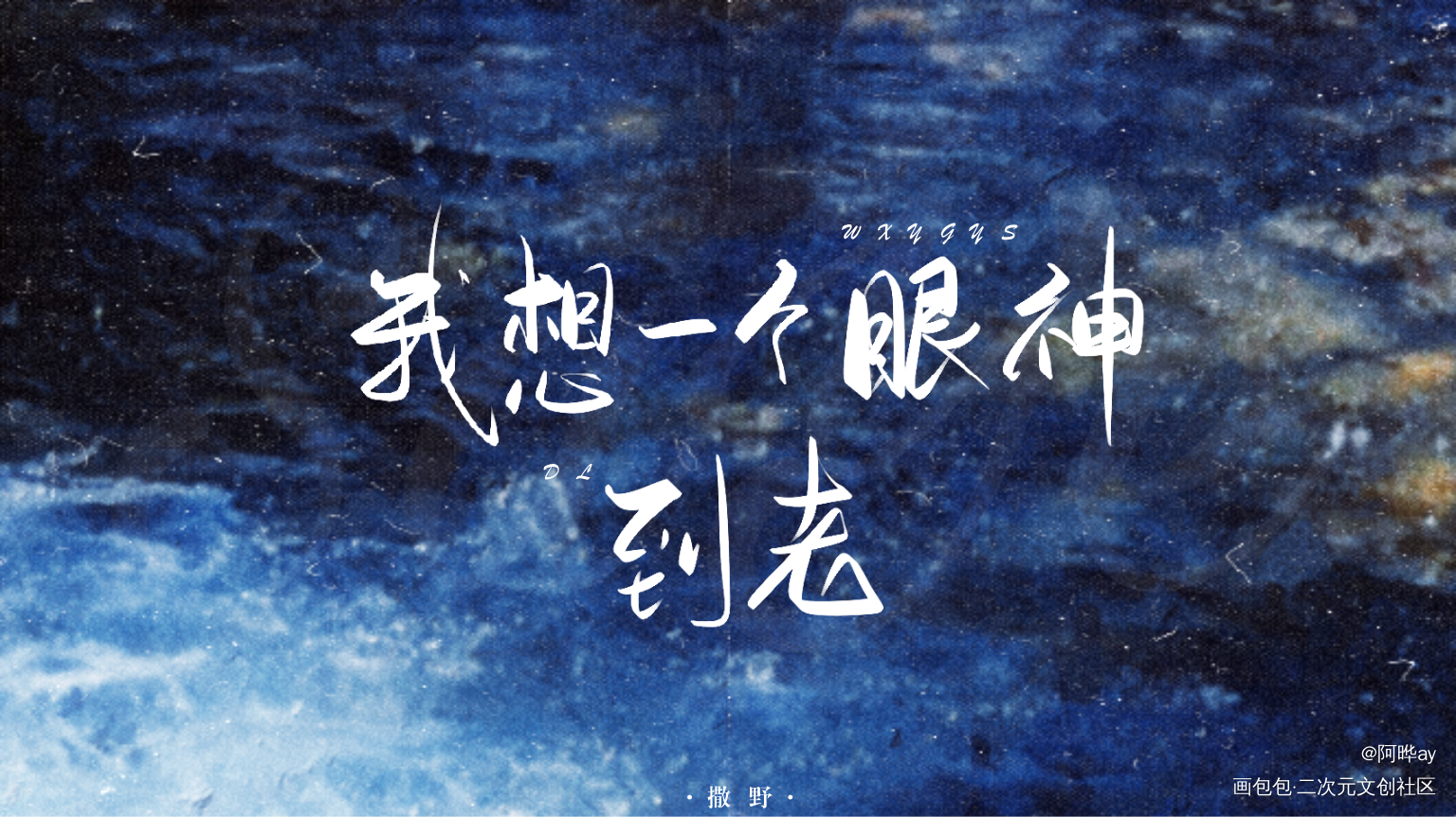 撒野_撒野丞飞飞丞蒋丞顾飞顾飞蒋丞我要上首推指写绘画作品