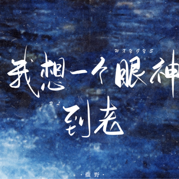 撒野_指写撒野丞飞飞丞蒋丞顾飞顾飞蒋丞我要上首推绘画作品