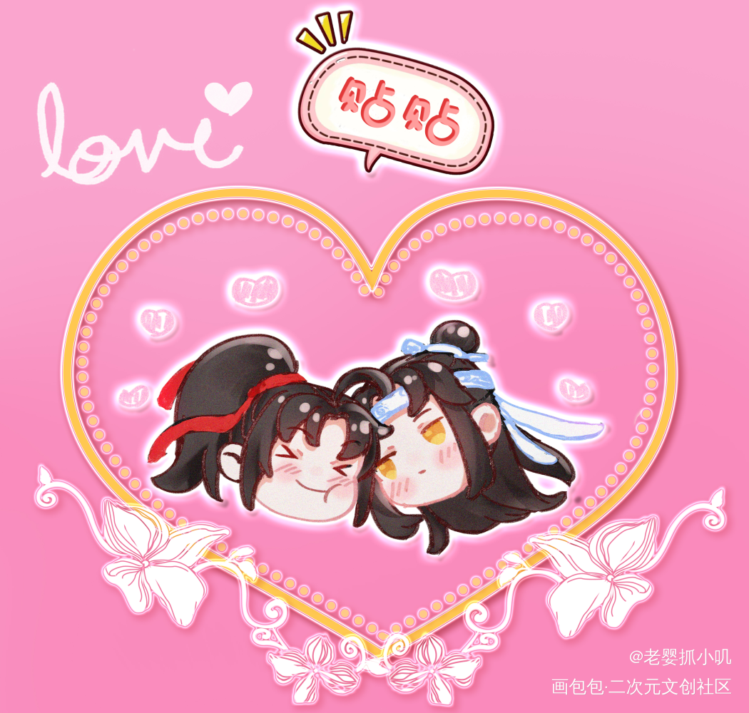 忘羡贴贴_魔道祖师忘羡Q版绘画作品