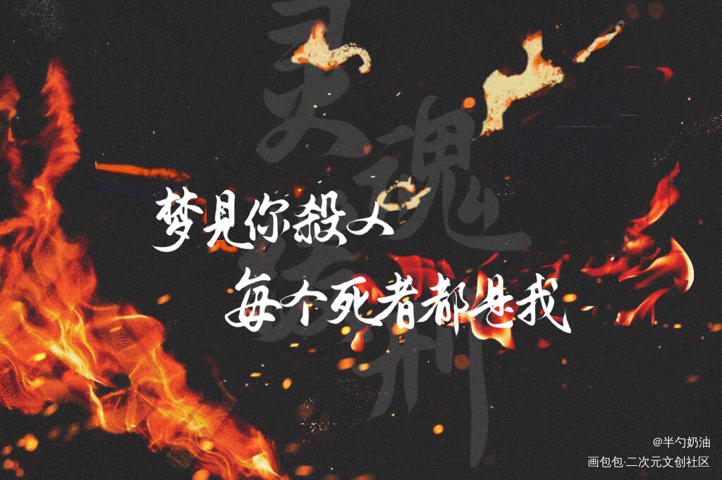 梦见你杀人，每个死者都是我_灵魂缓刑数位板手写我要上首推字体设计板写联盟见字如晤板写手写绘画作品