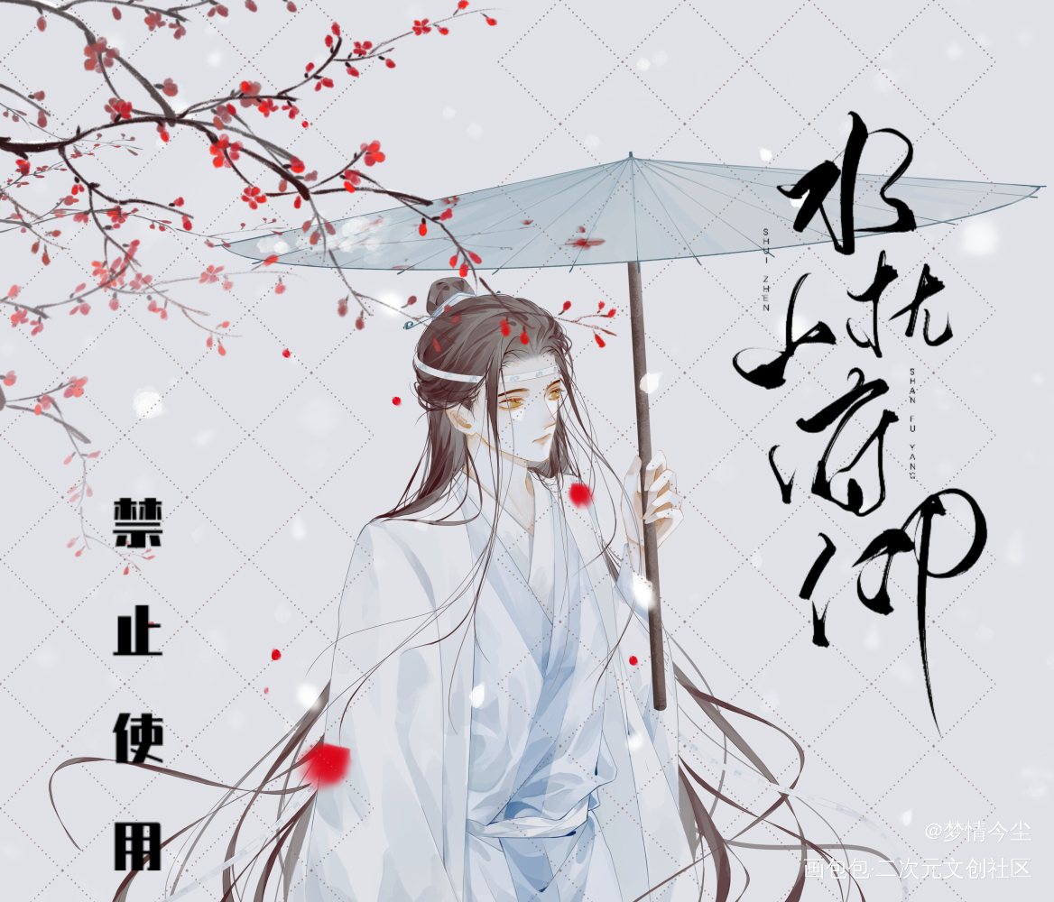 小仙叽生日稿图_魔道祖师忘羡蓝忘机魏无羡绘画作品