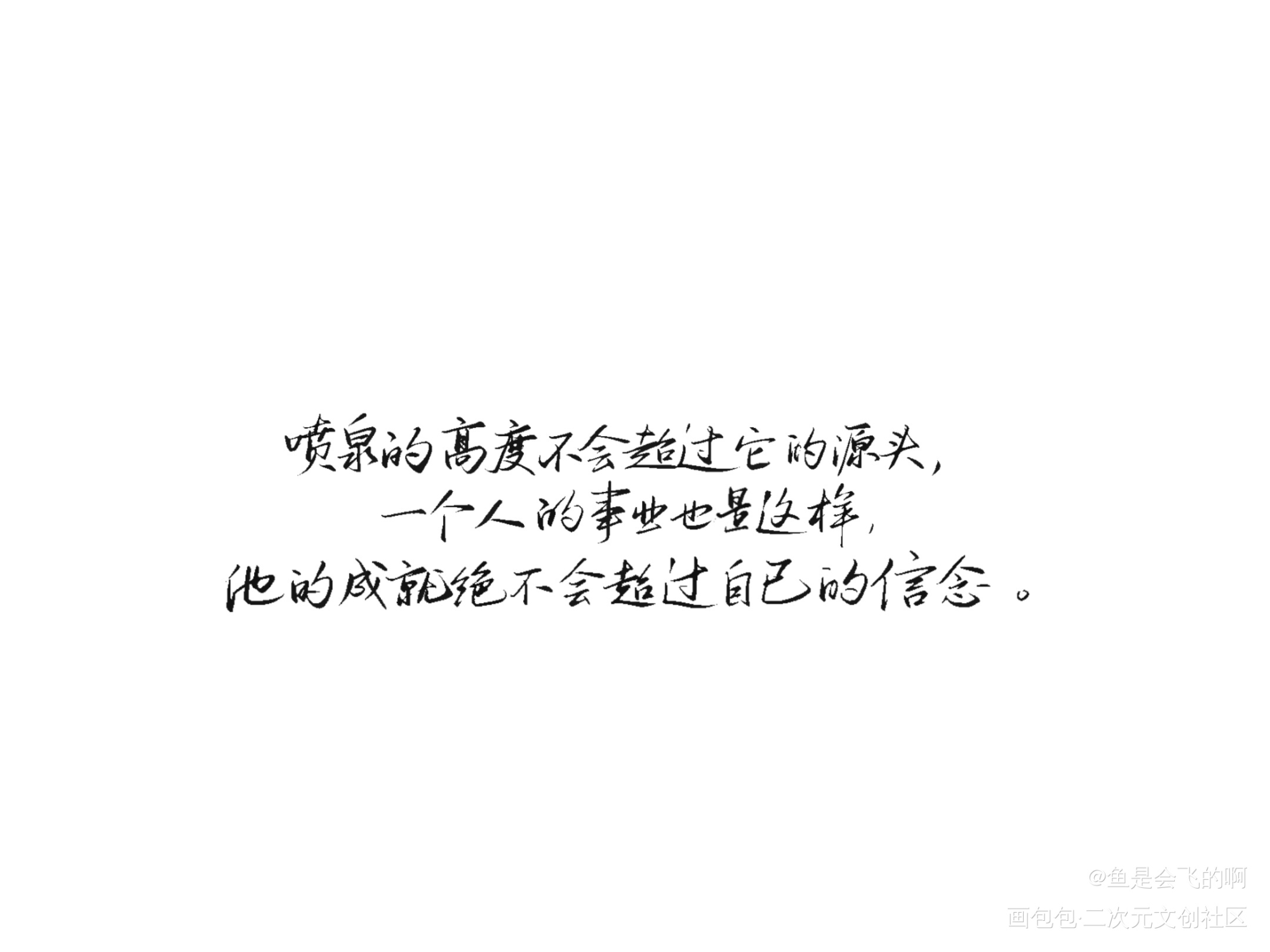 练习_我要上首推字体设计见字如晤板写手写绘画作品