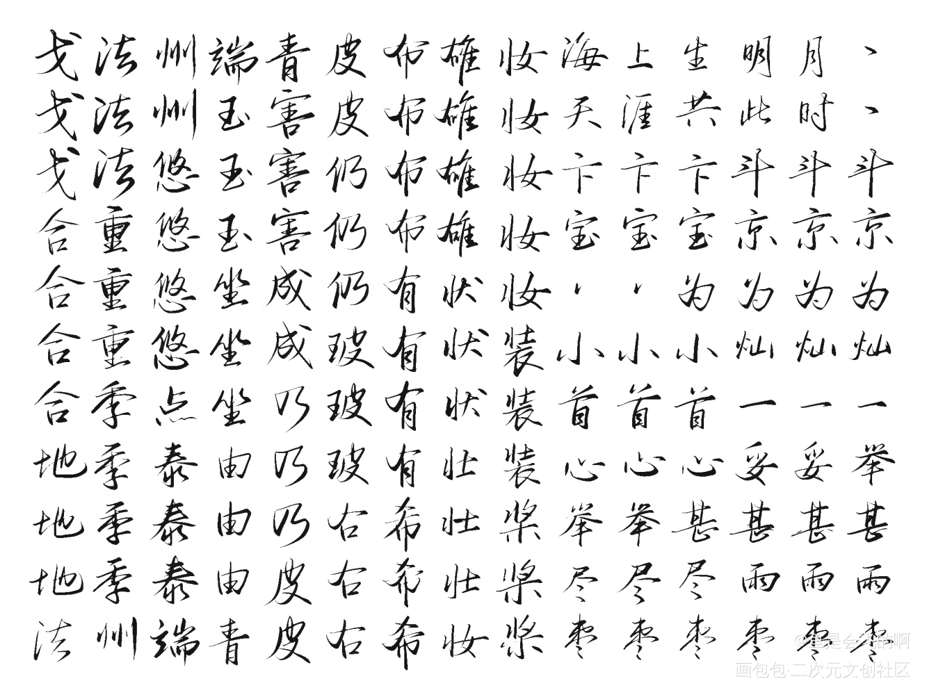 练习_我要上首推字体设计见字如晤板写手写绘画作品