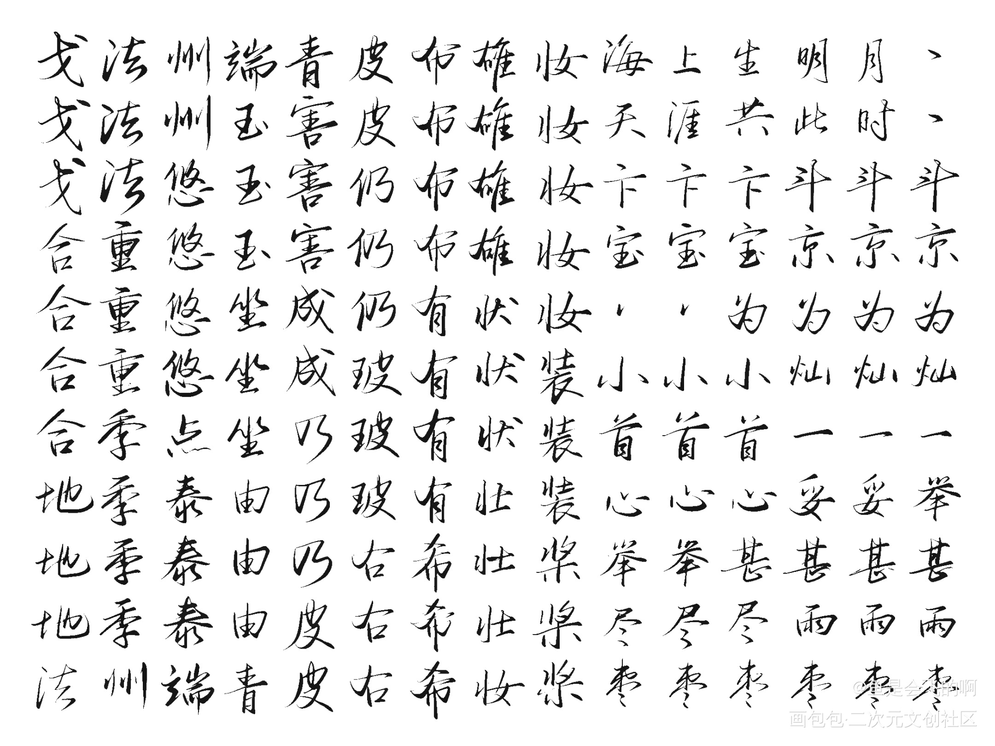 练习_我要上首推字体设计见字如晤板写手写绘画作品