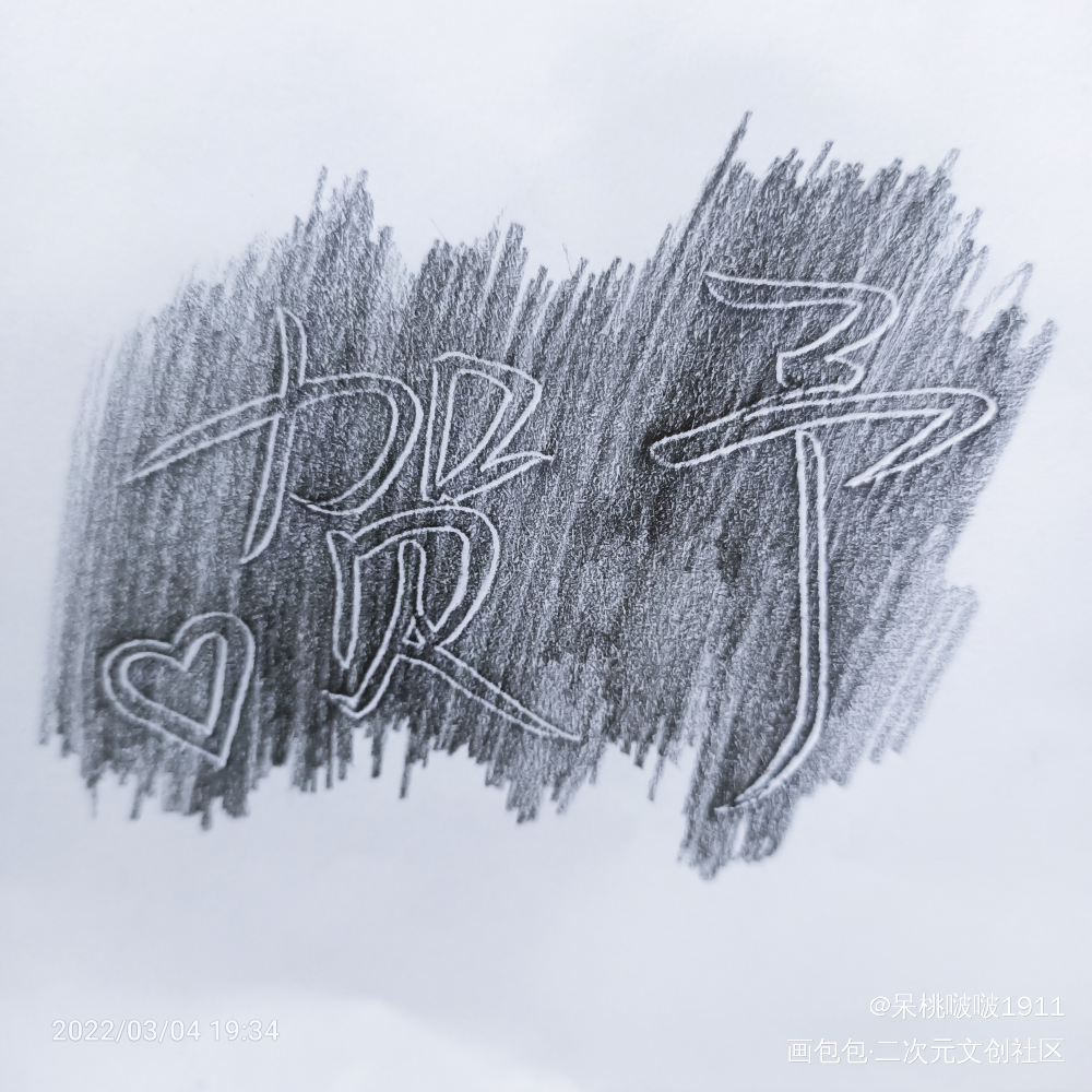 贺予_病案本贺予Q版我要上首推字体设计见字如晤手写绘画作品