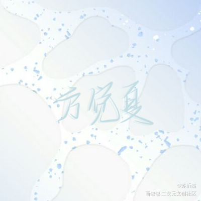 方觉夏_营业悖论方觉夏我要上首推字体设计指写见字如晤绘画作品