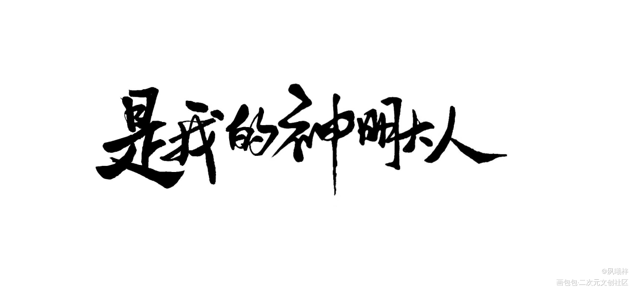 是我的神明大人_板写手写绘画作品