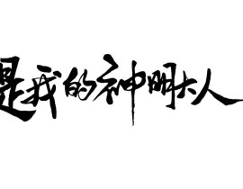 是我的神明大人_绘画作品