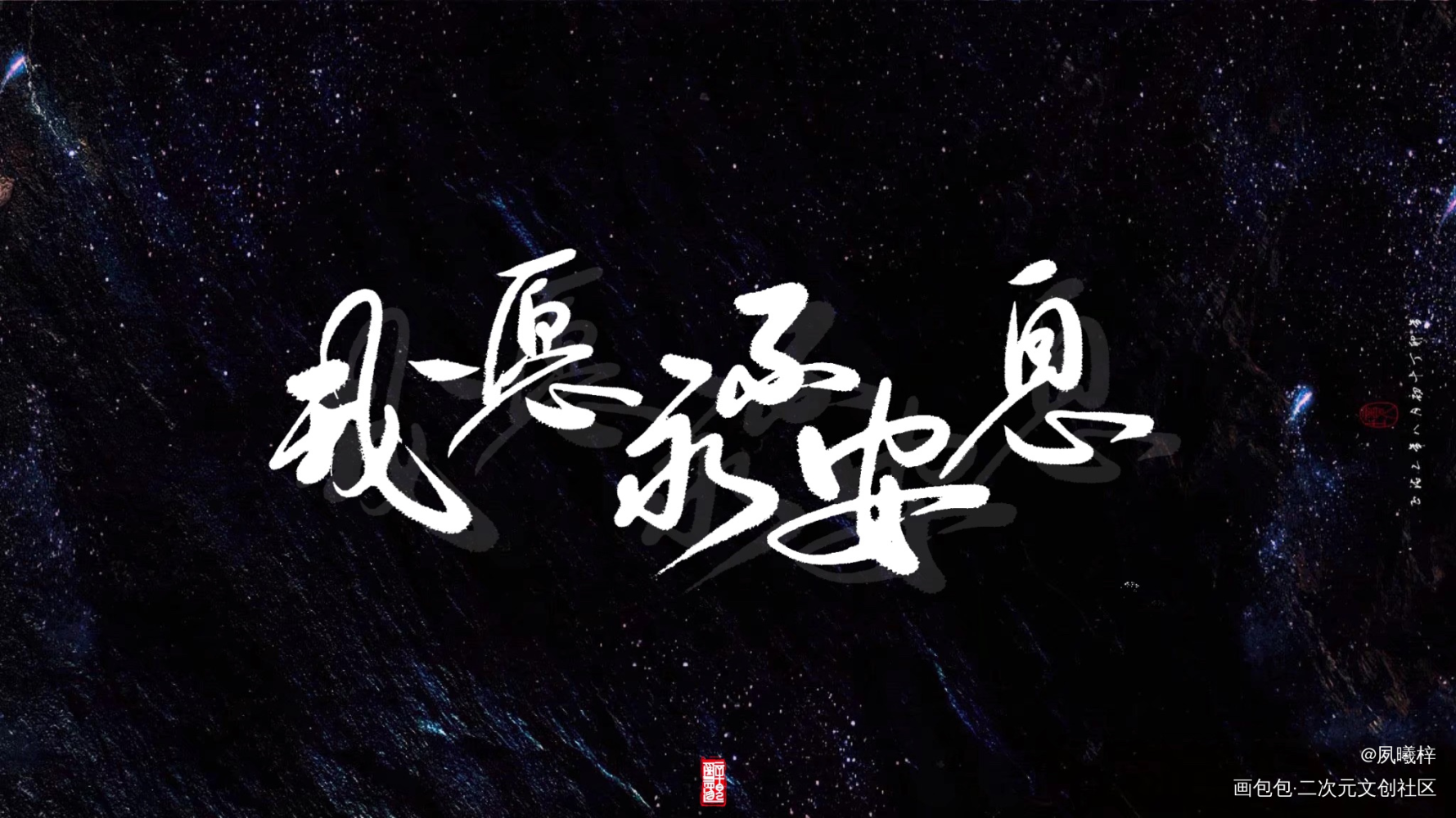 一套字稿_天官赐福花怜谢怜花城板写绘画作品