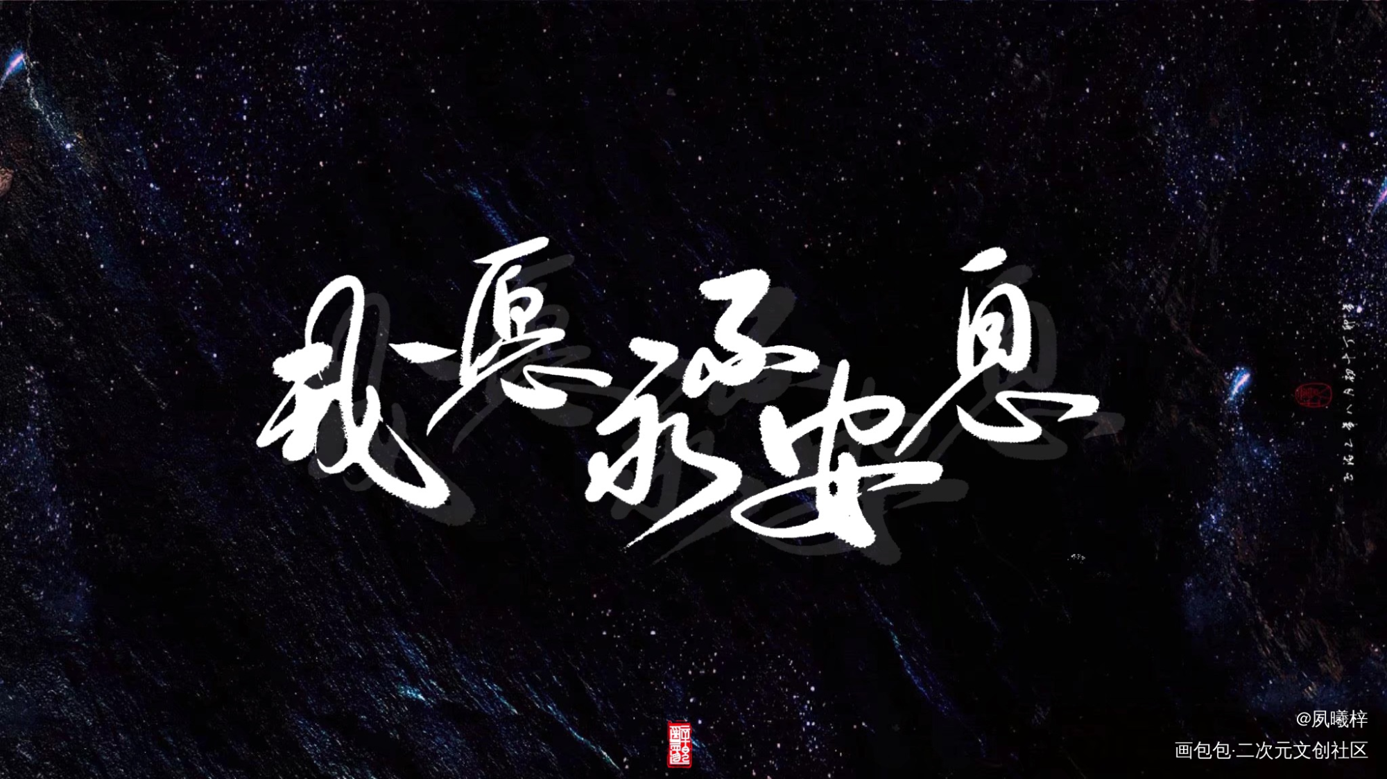 一套字稿_天官赐福花怜谢怜花城板写绘画作品