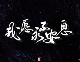 一套字稿_绘画作品