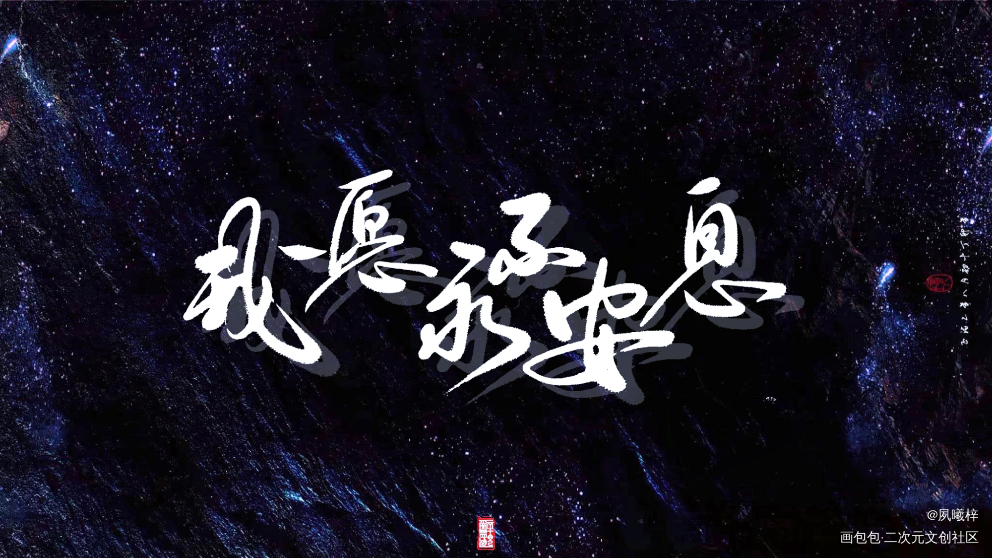 一套字稿_天官赐福花怜谢怜花城板写绘画作品