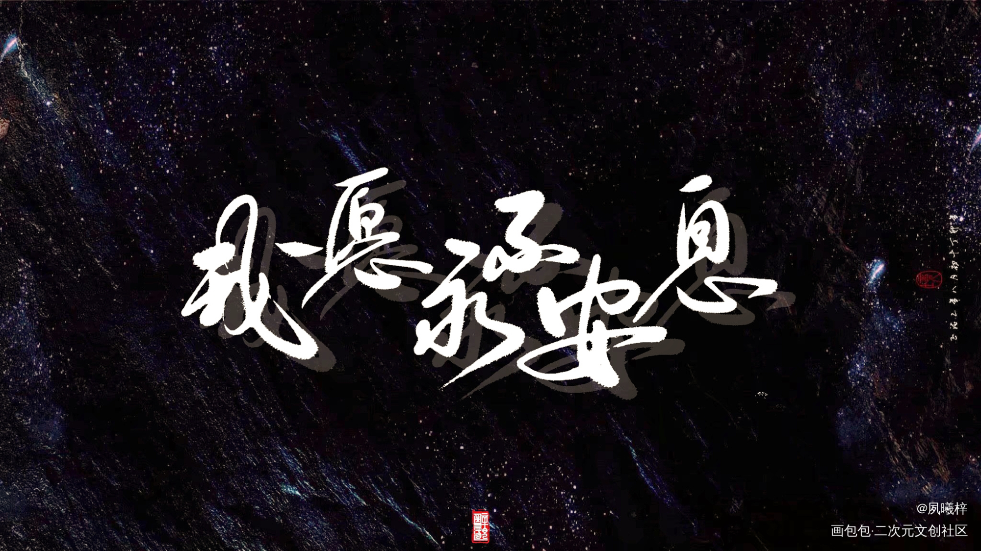 一套字稿_天官赐福花怜谢怜花城板写绘画作品