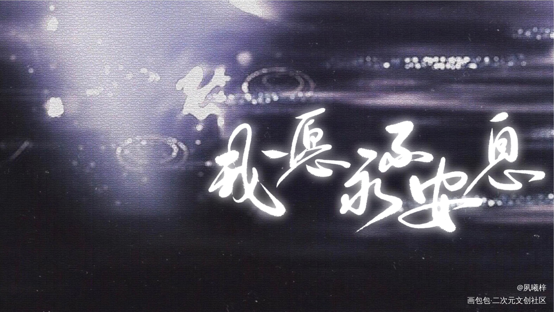 一套字稿_天官赐福花怜谢怜花城板写绘画作品