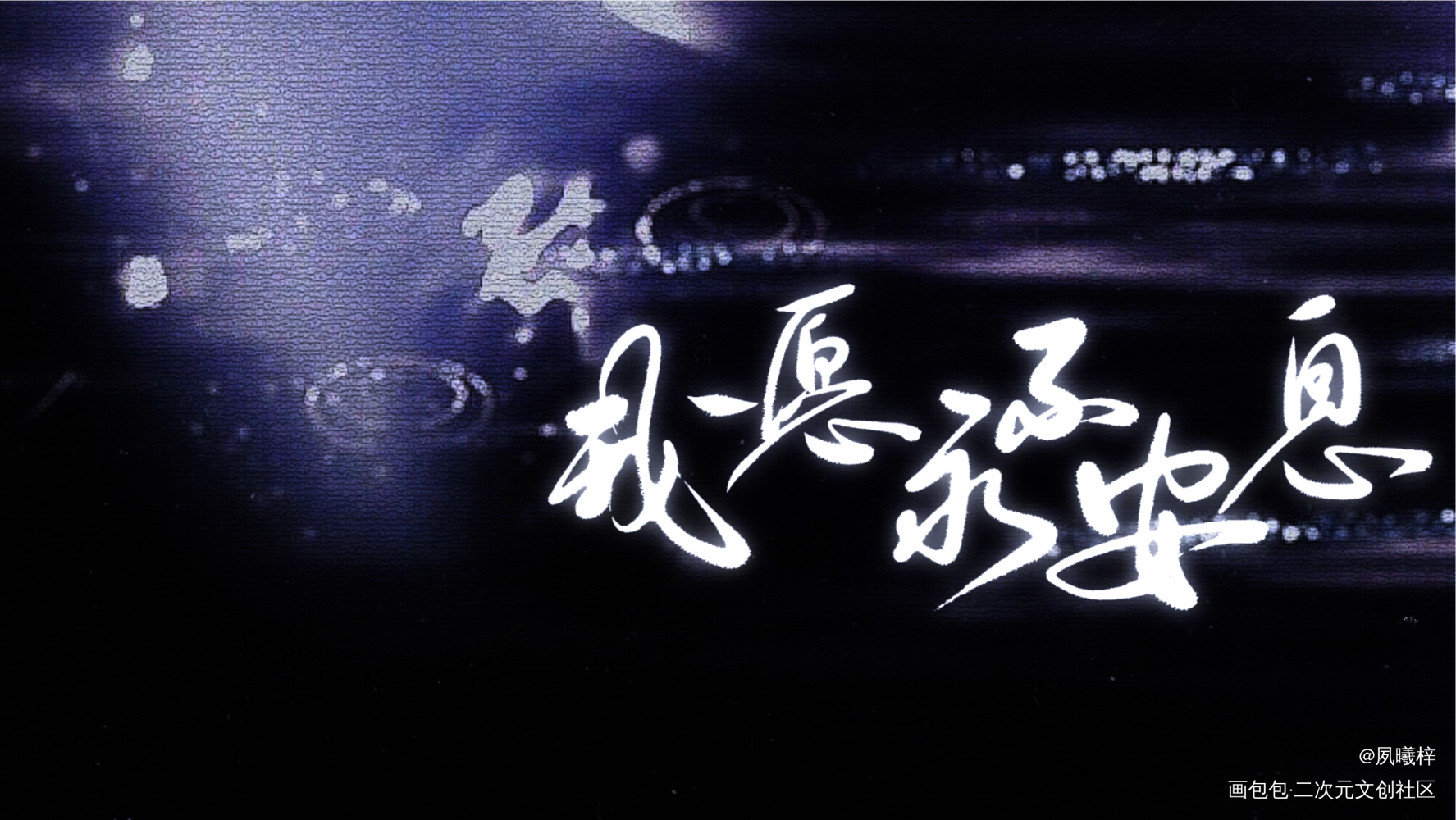 一套字稿_天官赐福花怜谢怜花城板写绘画作品