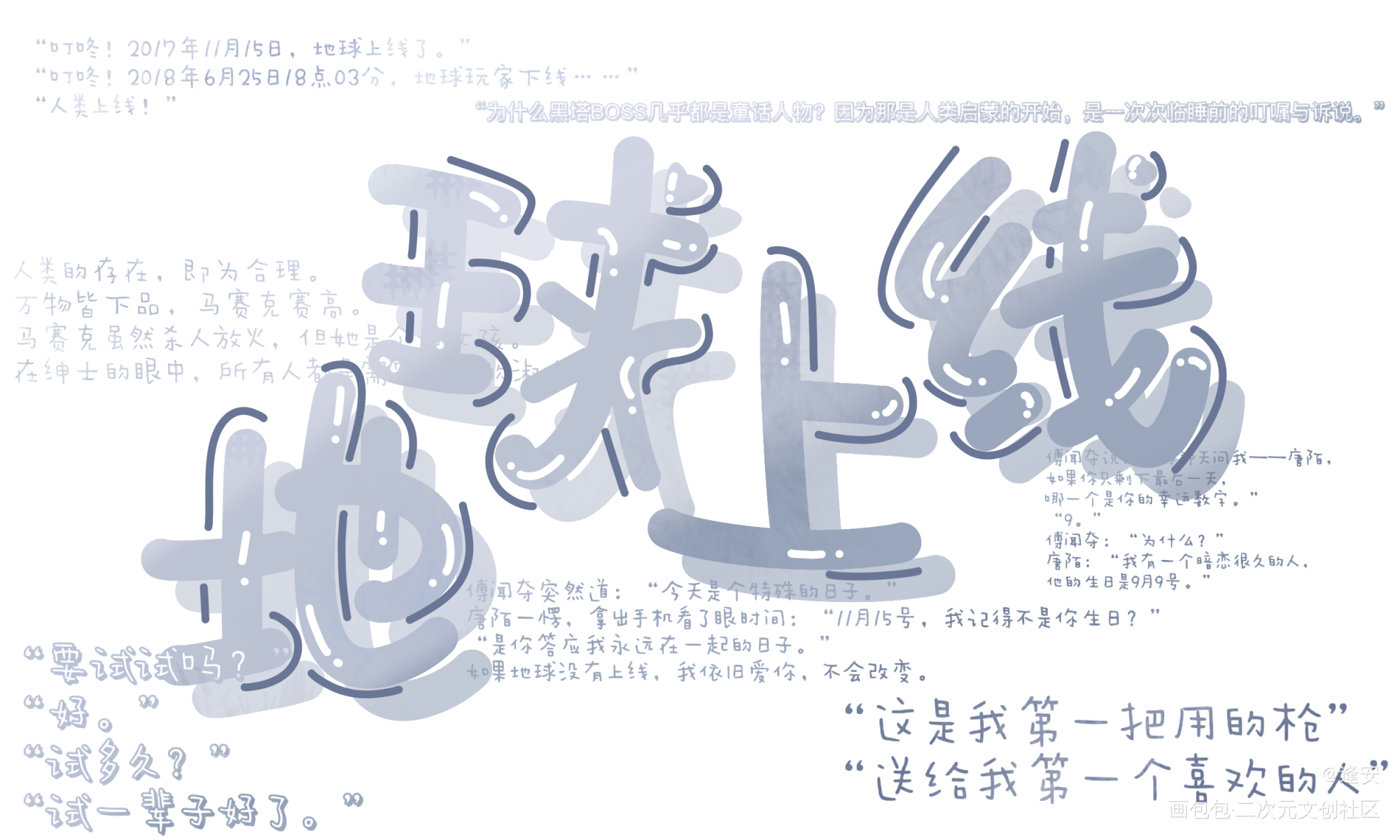 地球上线_地球上线我要上首推字体设计见字如晤手写绘画作品