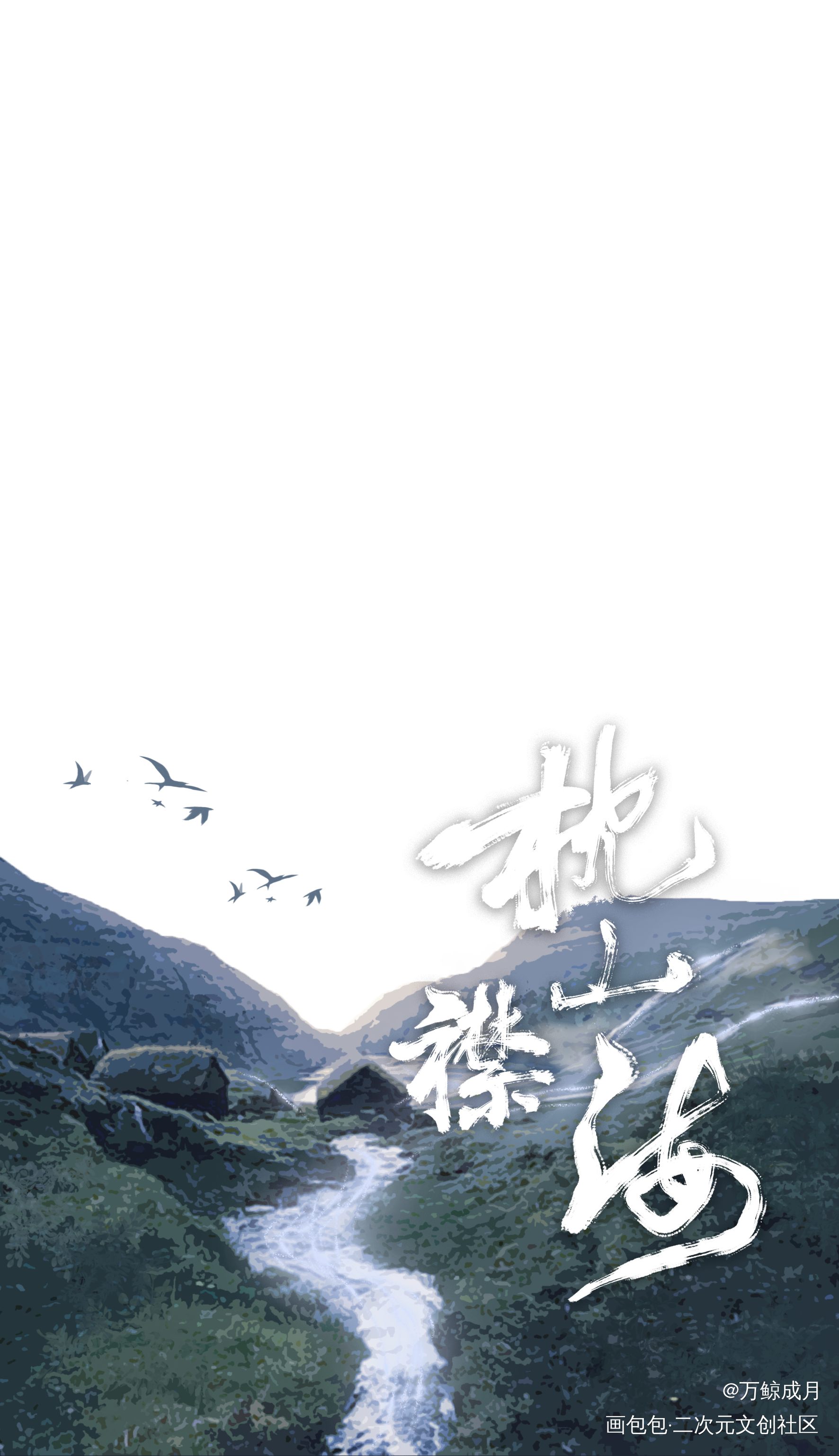 枕山襟海_数位板手写字体设计见字如晤板写手写绘画作品