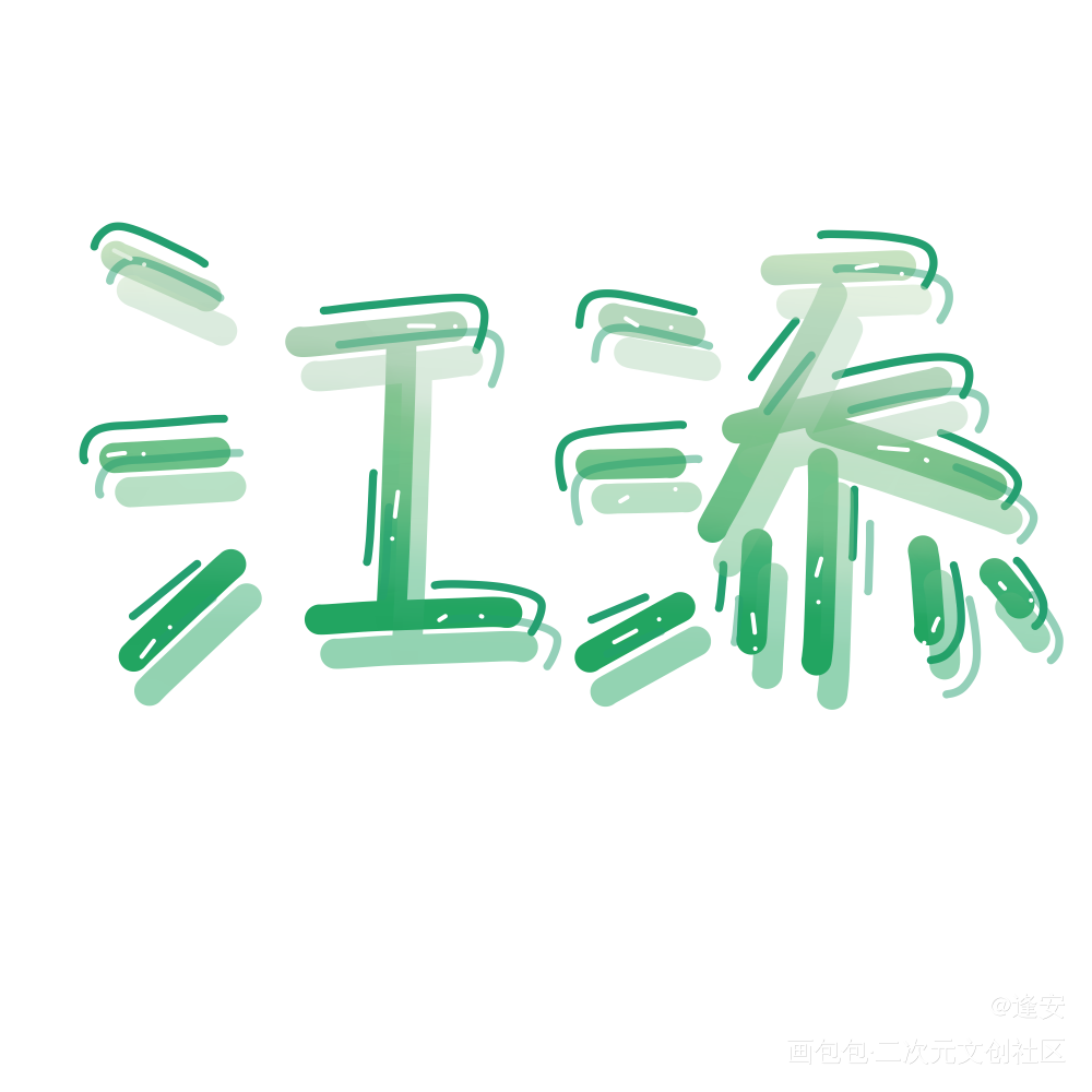 江添_某某江添我要上首推字体设计见字如晤手写绘画作品