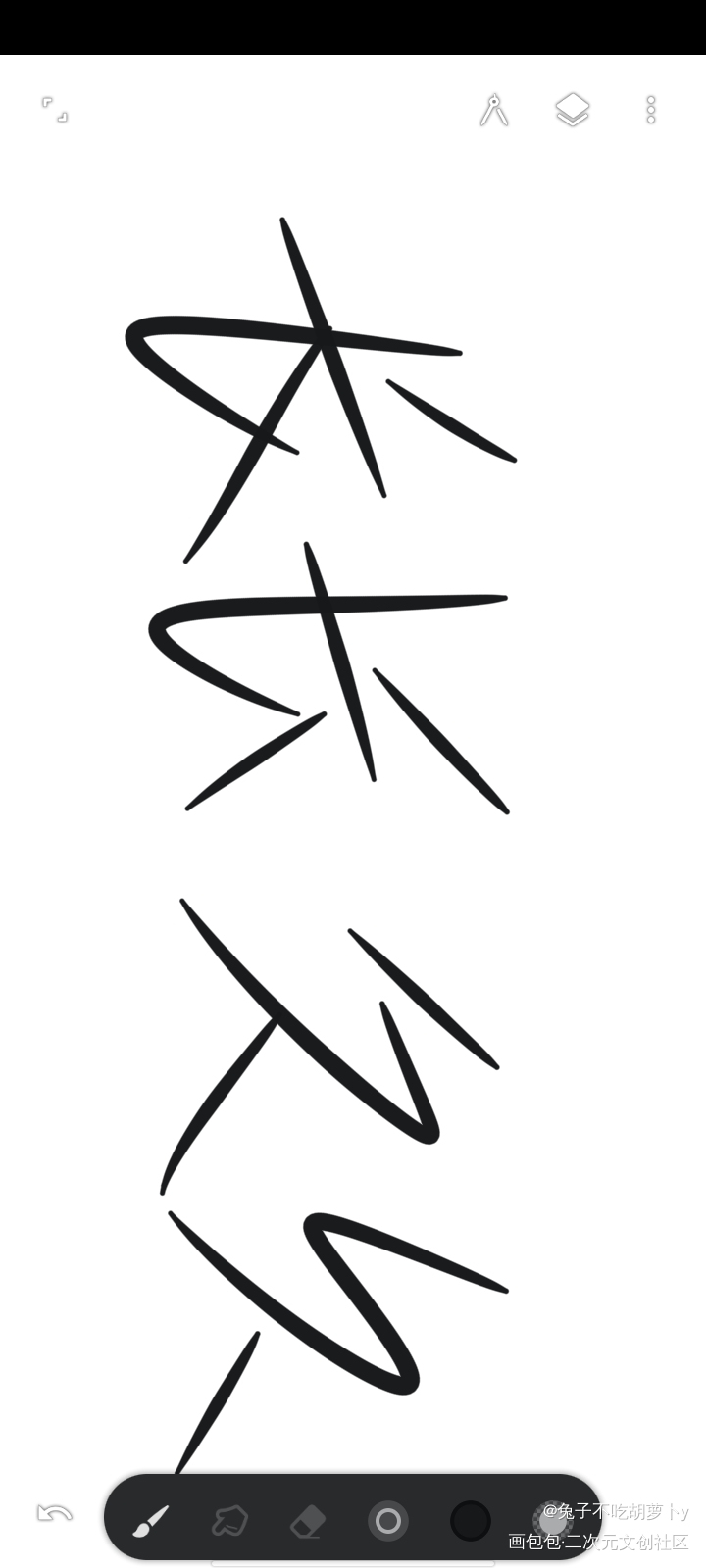 知许解夏 长长久久_be狂魔求生系统我要上首推字体设计指写绘画作品