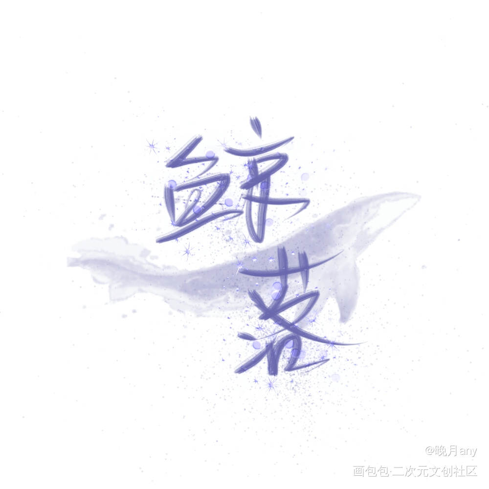 鲸落_我要上首推字体设计指写见字如晤绘画作品