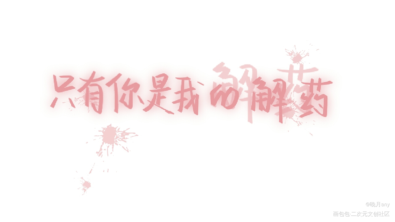 新鲜出炉_解药江予夺程恪我要上首推字体设计指写见字如晤绘画作品
