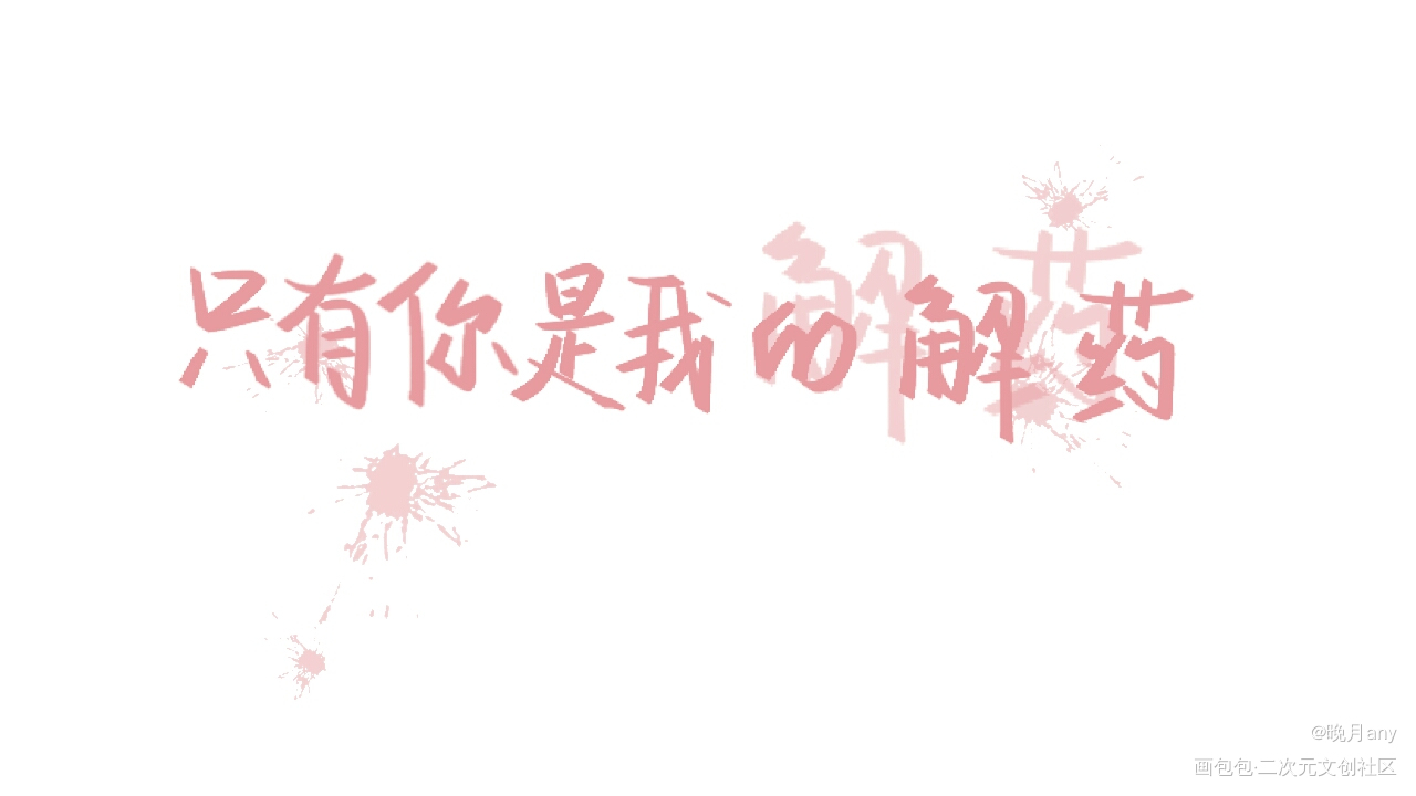 新鲜出炉_解药江予夺程恪我要上首推字体设计指写见字如晤绘画作品