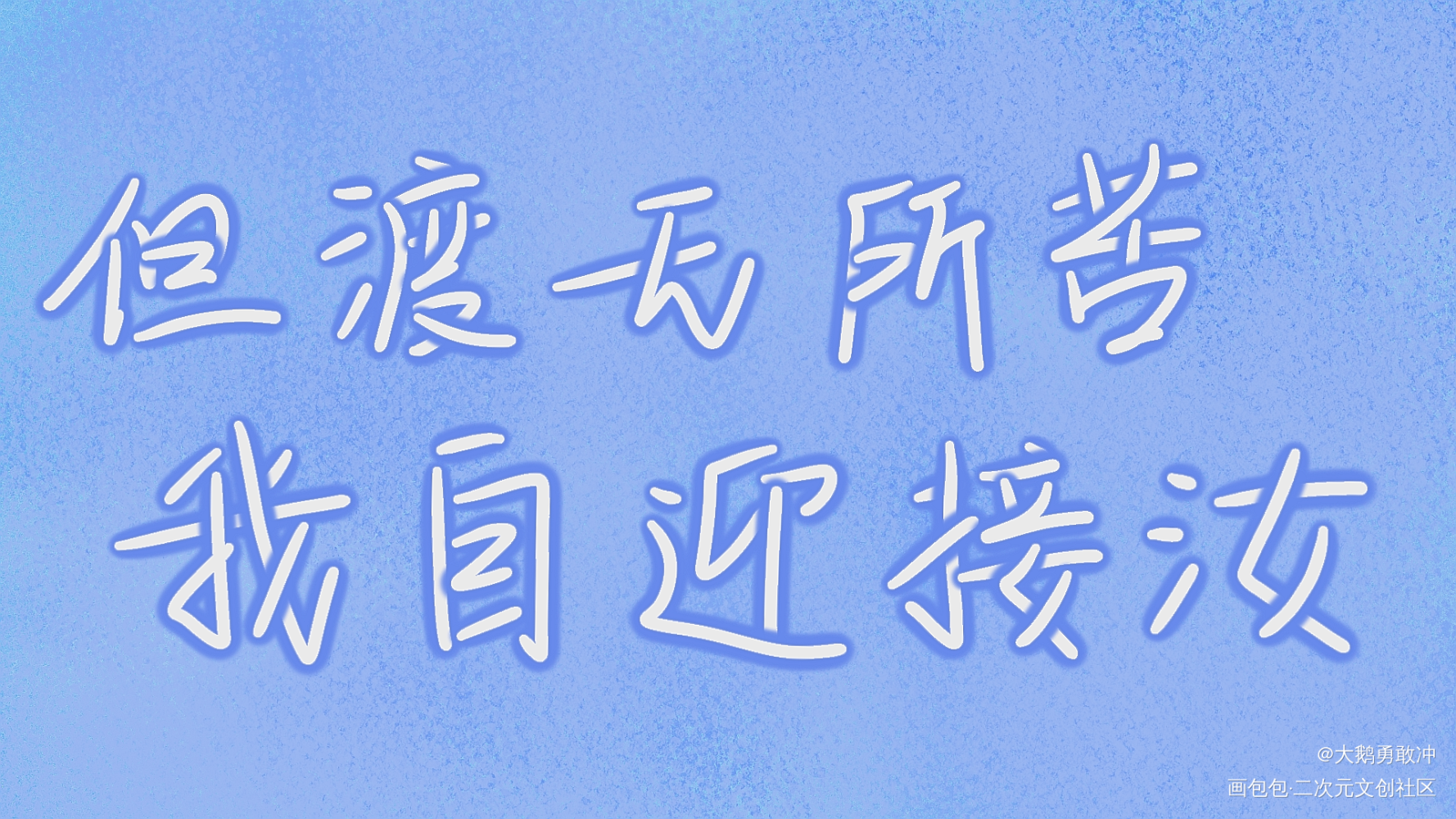 我来污大家的眼睛了_山河令天涯客温周我要上首推字体设计见字如晤绘画作品