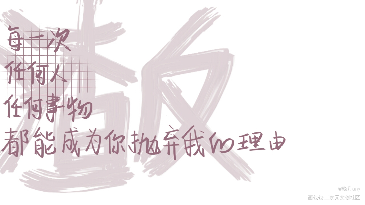 渣反_人渣反派自救系统冰秋我要上首推字体设计指写见字如晤绘画作品