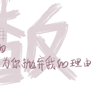 渣反_指写人渣反派自救系统冰秋我要上首推见字如晤字体设计绘画作品