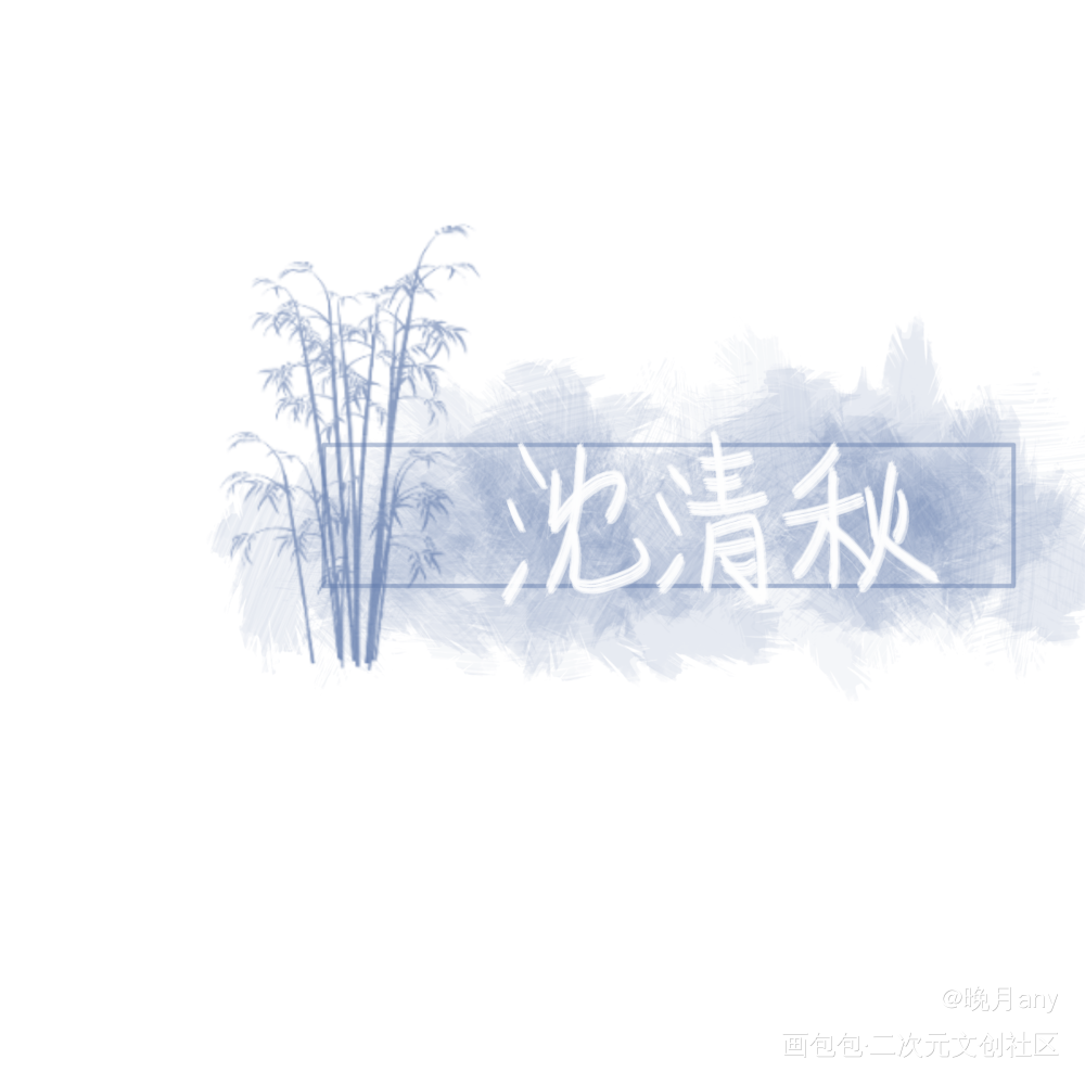 沈清秋_人渣反派自救系统沈清秋指写绘画作品