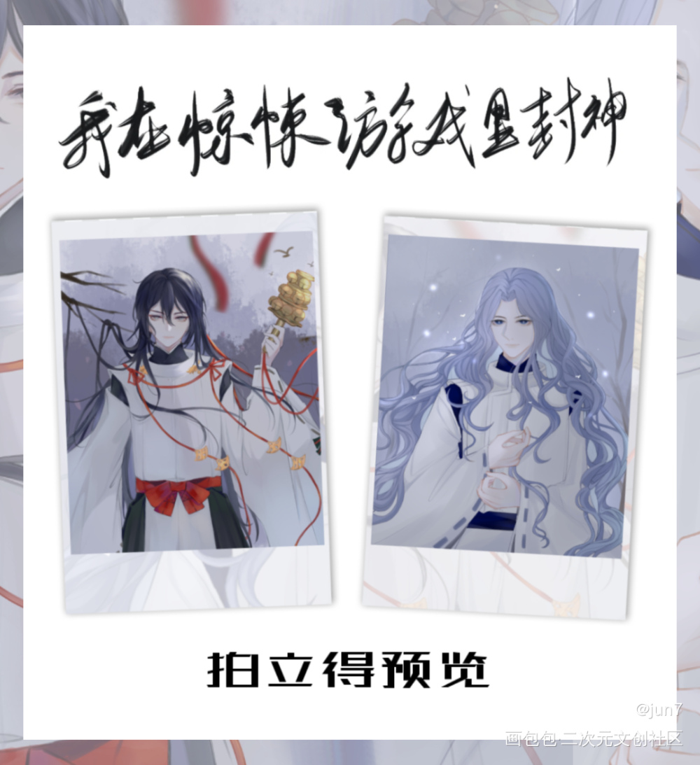 拍立得预览_我在惊悚游戏里封神绘画作品