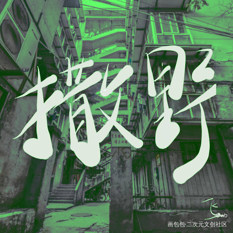 撒野_撒野丞飞字体设计见字如晤板写绘画作品