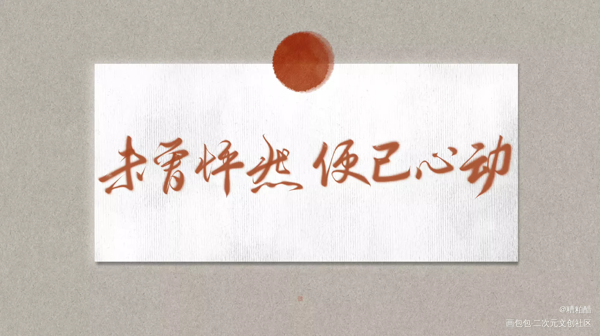 六爻_六爻我要上首推字体设计见字如晤手写priest绘画作品