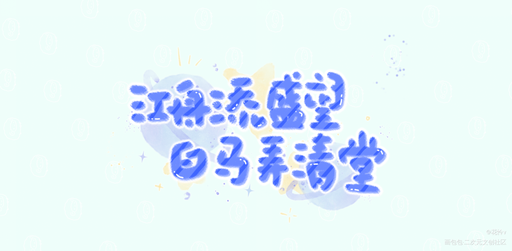 今日份摸鱼已送达_某某添望Q版字体设计可爱体见字如晤板写绘画作品
